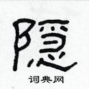 林少明寫的硬筆隸書隱