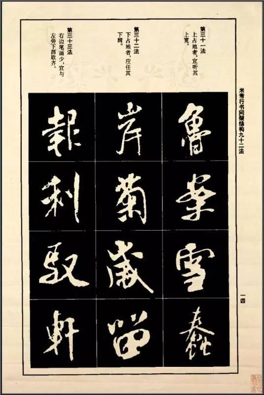 米芾《行書間架結構92法》