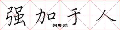 田英章強加於人楷書怎么寫