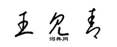 梁錦英王見青草書個性簽名怎么寫