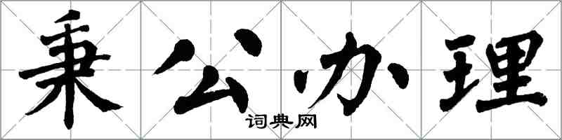 翁闓運秉公辦理楷書怎么寫