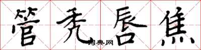 周炳元管禿唇焦楷書怎么寫
