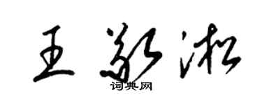 梁錦英王敬淞草書個性簽名怎么寫