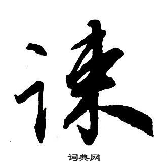 茲草書書法_茲字書法_草書字典