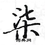 駱恆光寫的硬筆楷書柒