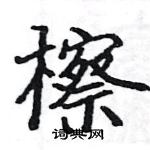 駱恆光寫的硬筆楷書檫