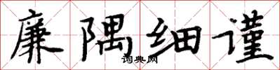 周炳元廉隅細謹楷書怎么寫