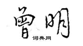 曾慶福曾明行書個性簽名怎么寫