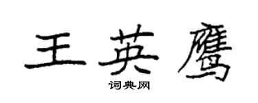 袁強王英鷹楷書個性簽名怎么寫