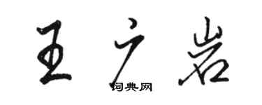 駱恆光王廣岩行書個性簽名怎么寫