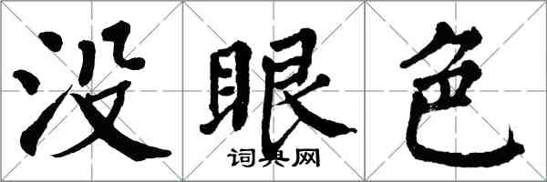 翁闓運沒眼色楷書怎么寫
