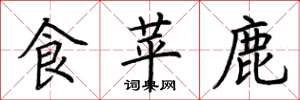 荊霄鵬食苹鹿楷書怎么寫