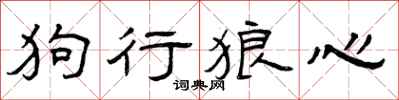 曾慶福狗行狼心隸書怎么寫