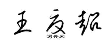 梁錦英王夏超草書個性簽名怎么寫