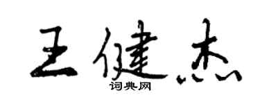 曾慶福王健傑行書個性簽名怎么寫