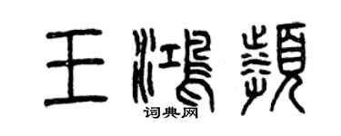 曾慶福王鴻頻篆書個性簽名怎么寫