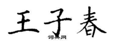丁謙王子春楷書個性簽名怎么寫