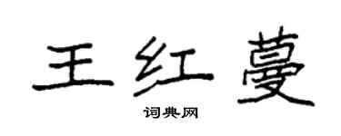 袁強王紅蔓楷書個性簽名怎么寫