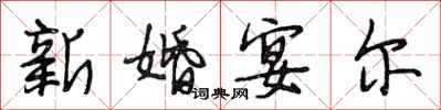 段相林新婚宴爾行書怎么寫