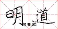 侯登峰明道楷書怎么寫