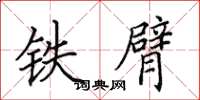 田英章鐵臂楷書怎么寫