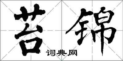 翁闓運苔錦楷書怎么寫