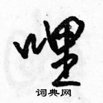 駱恆光寫的硬筆行書哩