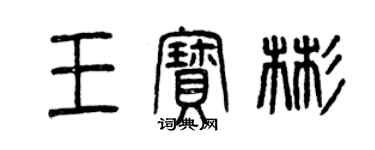 曾慶福王寶彬篆書個性簽名怎么寫