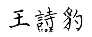 何伯昌王詩豹楷書個性簽名怎么寫