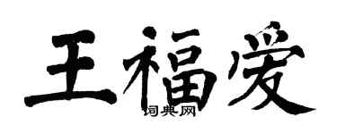 翁闓運王福愛楷書個性簽名怎么寫