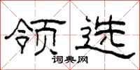 柯春海領選隸書怎么寫