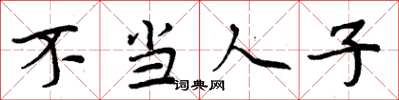 周炳元不當人子楷書怎么寫