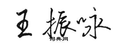 駱恆光王振詠行書個性簽名怎么寫