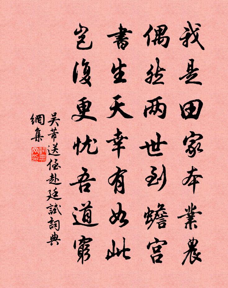 吳芾送侄赴廷試書法作品欣賞