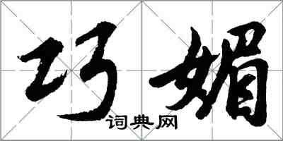 胡問遂巧媚行書怎么寫