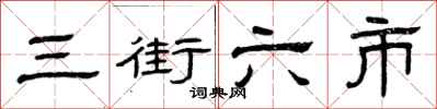 曾慶福三街六市隸書怎么寫