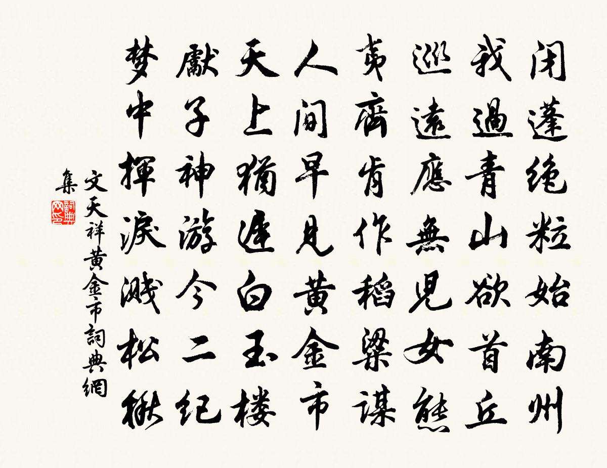 文天祥黃金市書法作品欣賞