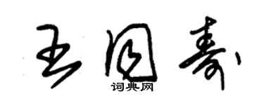 朱錫榮王同壽草書個性簽名怎么寫