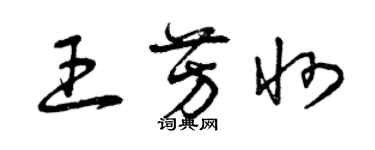 曾慶福王芳州草書個性簽名怎么寫