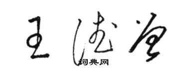 駱恆光王德曾草書個性簽名怎么寫