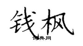 丁謙錢楓楷書個性簽名怎么寫