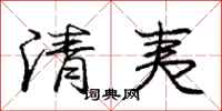 龐中華清夷行書怎么寫