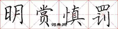 田英章明賞慎罰楷書怎么寫
