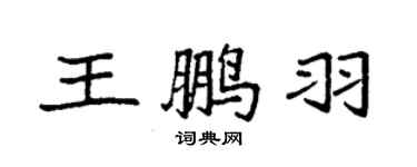 袁強王鵬羽楷書個性簽名怎么寫