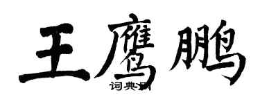 翁闓運王鷹鵬楷書個性簽名怎么寫