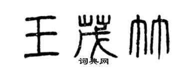 曾慶福王茂竹篆書個性簽名怎么寫