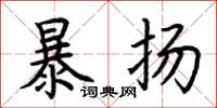 荊霄鵬暴揚楷書怎么寫