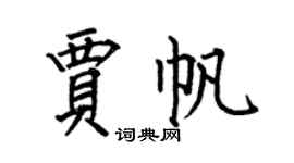 何伯昌賈帆楷書個性簽名怎么寫