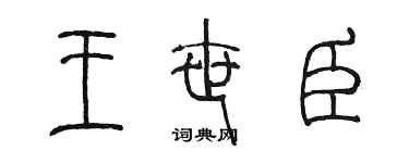 陳墨王世臣篆書個性簽名怎么寫