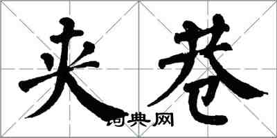 翁闓運夾巷楷書怎么寫